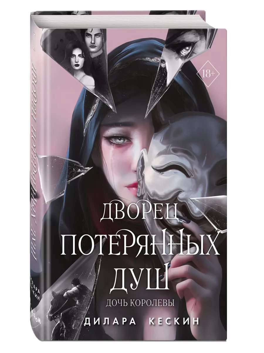 Дворец потерянных душ. Дочь королевы (#1) Эксмо 183159766 купить за 553 ₽ в  интернет-магазине Wildberries