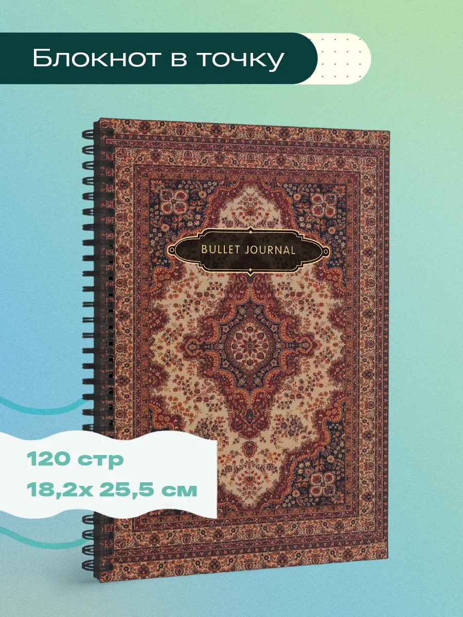 Блокнот в точку Bullet Journal...