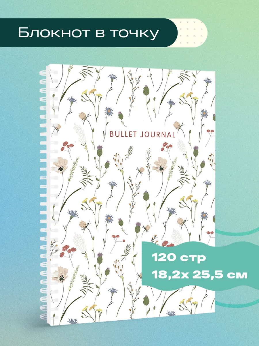 Блокнот в точку Bullet Journal...