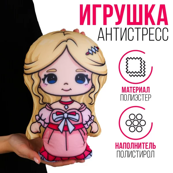 Игрушка антистресс "Принцесса"