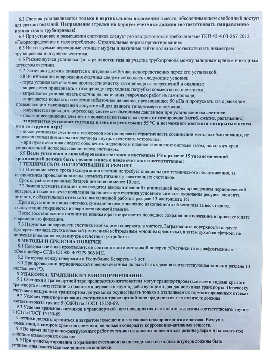 Счетчик газа диафрагменный СГД-G6 ТК для РБ Счетприбор 183161789 купить в  интернет-магазине Wildberries