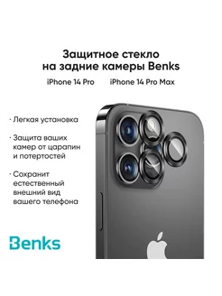 Защитное стекло Benks для iPhone 14 Pro,14 Pro Max на камеру BENKS 183162385 купить за 750 ₽ в интернет-магазине Wildberries