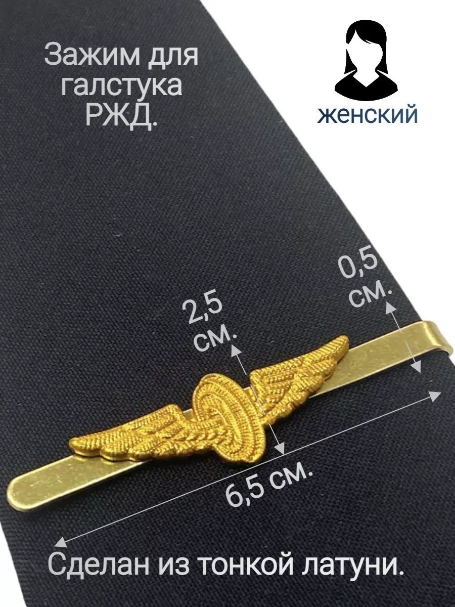 "РЖД" зажим для галстука...