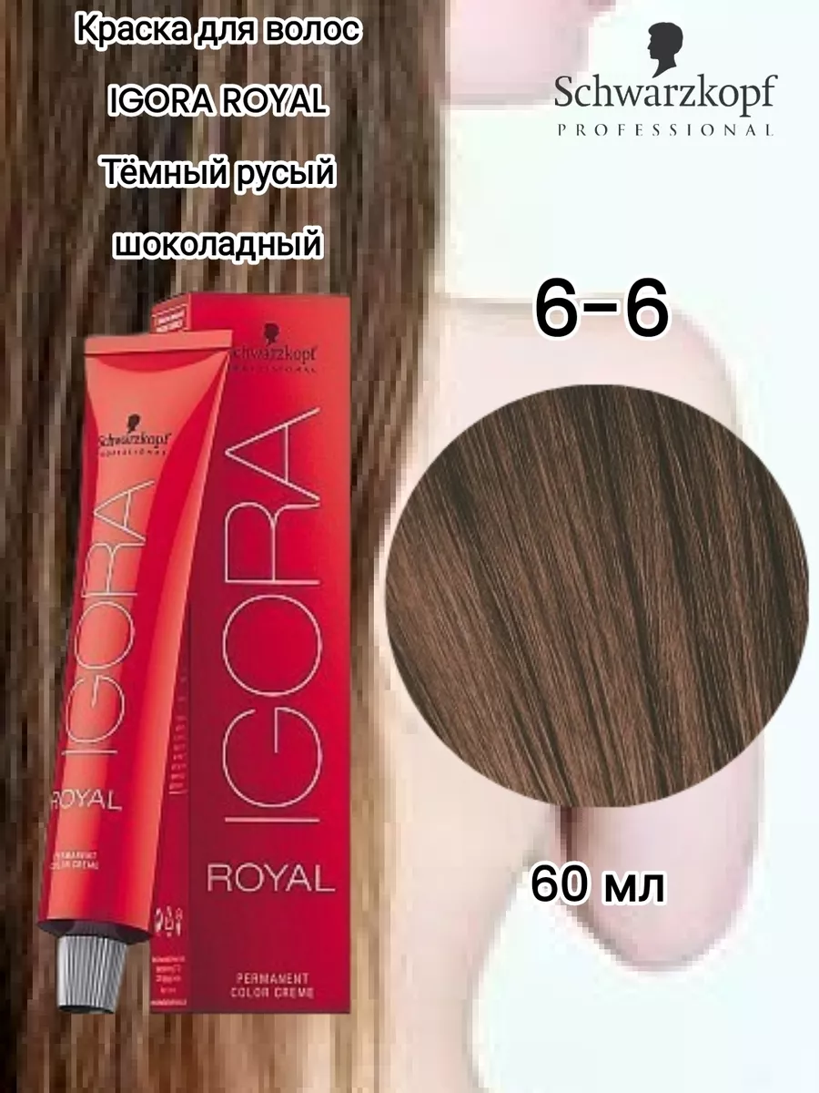 Краска Igora Royal 6-6 (тёмный русый шоколадный) – 60 мл