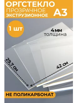 Оргстекло А3 4 мм 1 шт. 420х297 Plexiglas 183163695 купить за 592 ₽ в интернет-магазине Wildberries