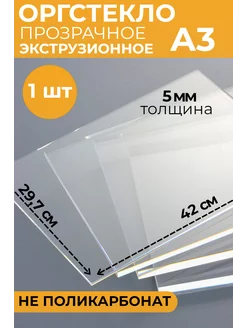 Оргстекло А3 5 мм 1 шт. 420х297 Plexiglas 183163696 купить за 745 ₽ в интернет-магазине Wildberries