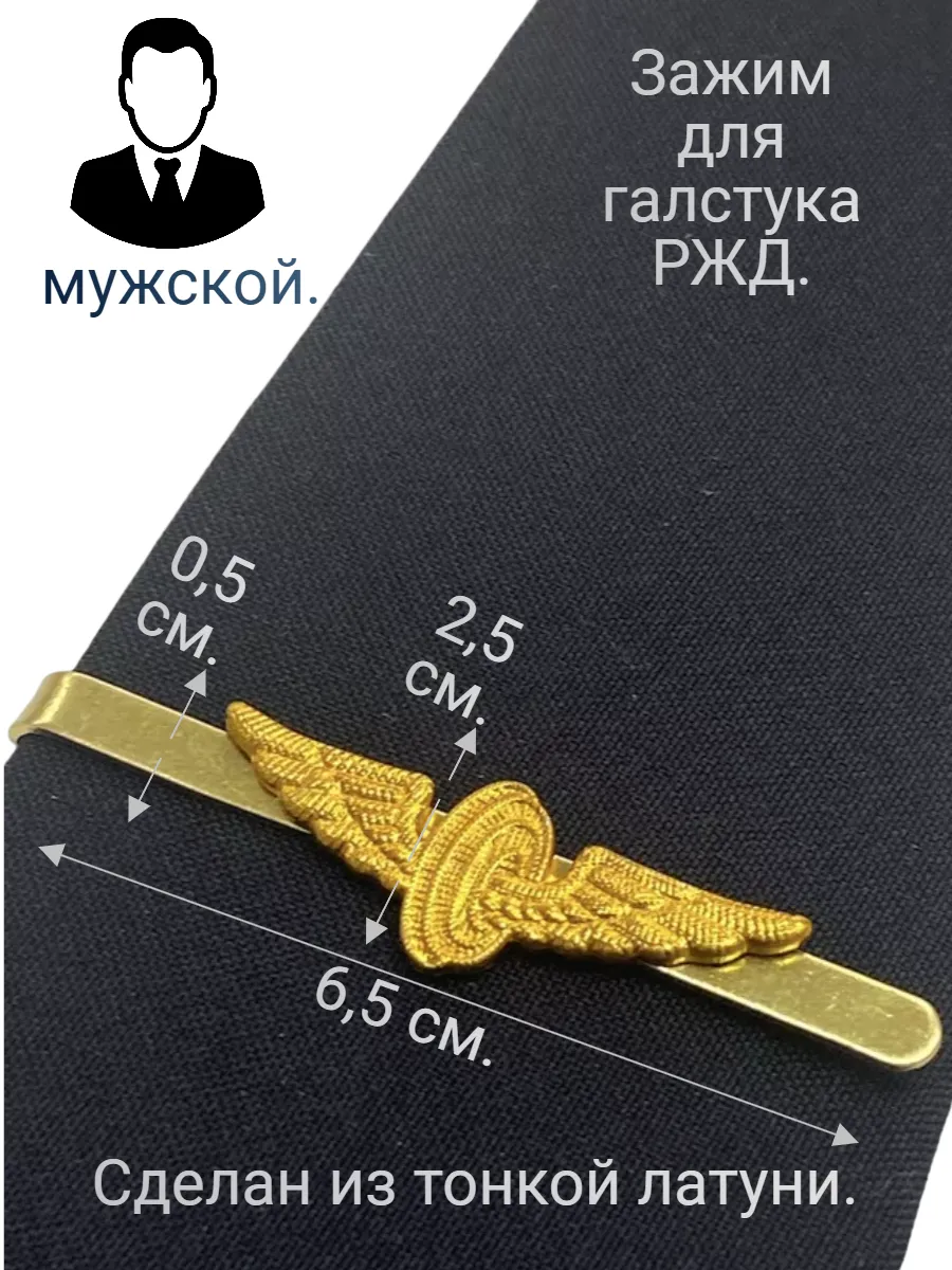 "РЖД" зажим для галстука...
