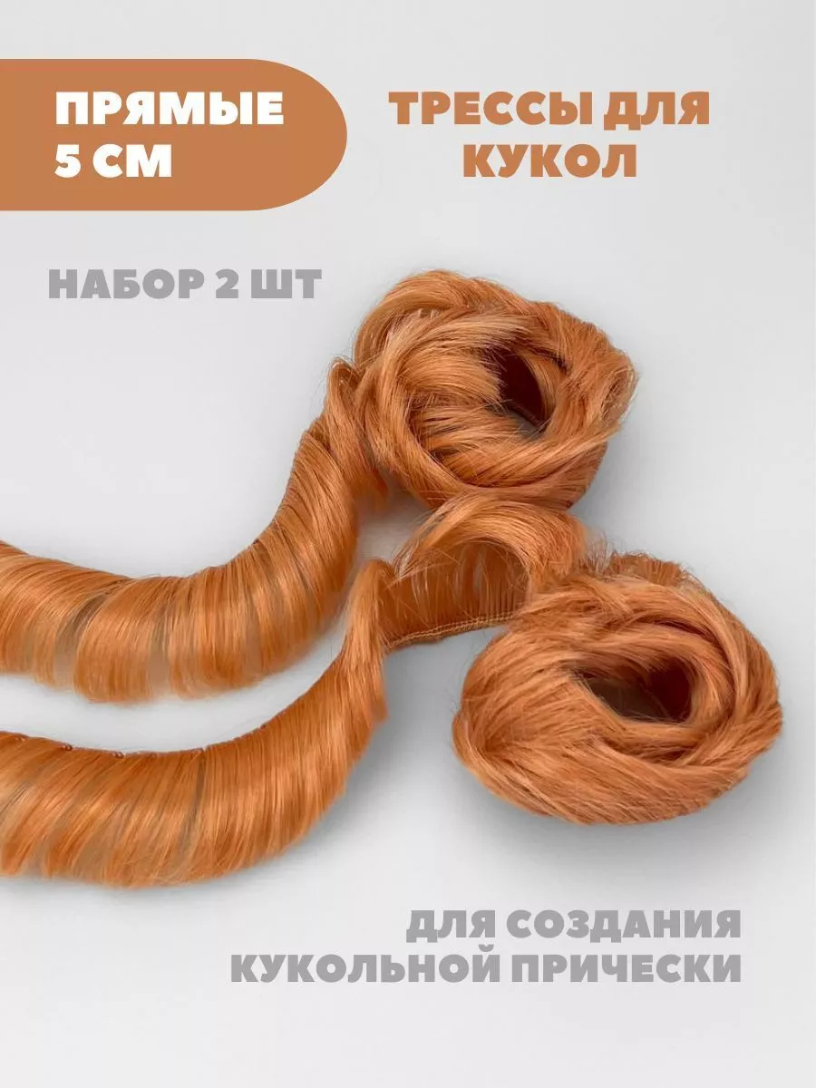 Волосы для куклы прямые 5 см, 2 шт