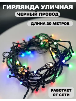 Гирлянда уличная новогодняя CHANG LI 183164534 купить за 229 ₽ в интернет-магазине Wildberries