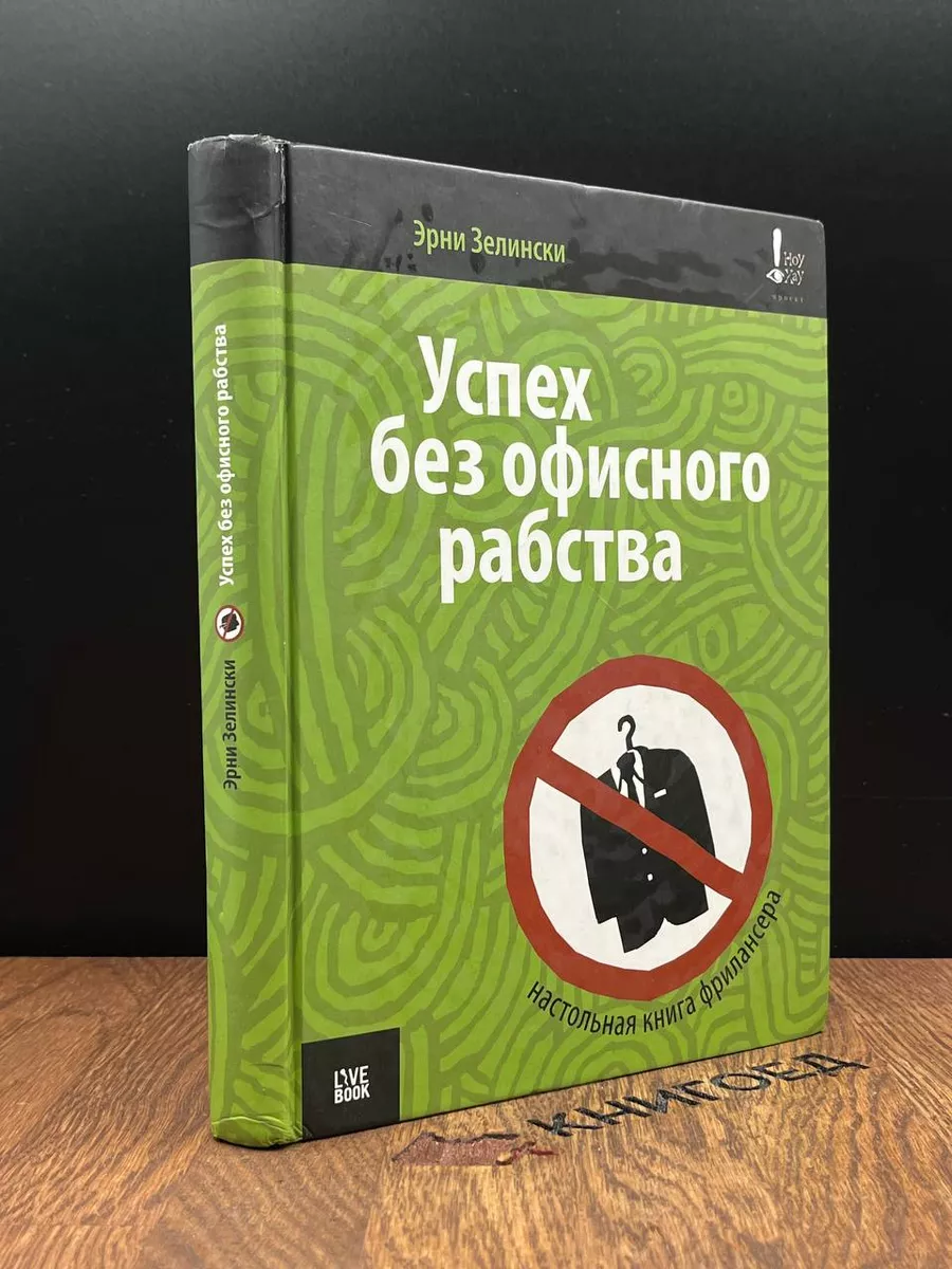 Успех без офисного рабства