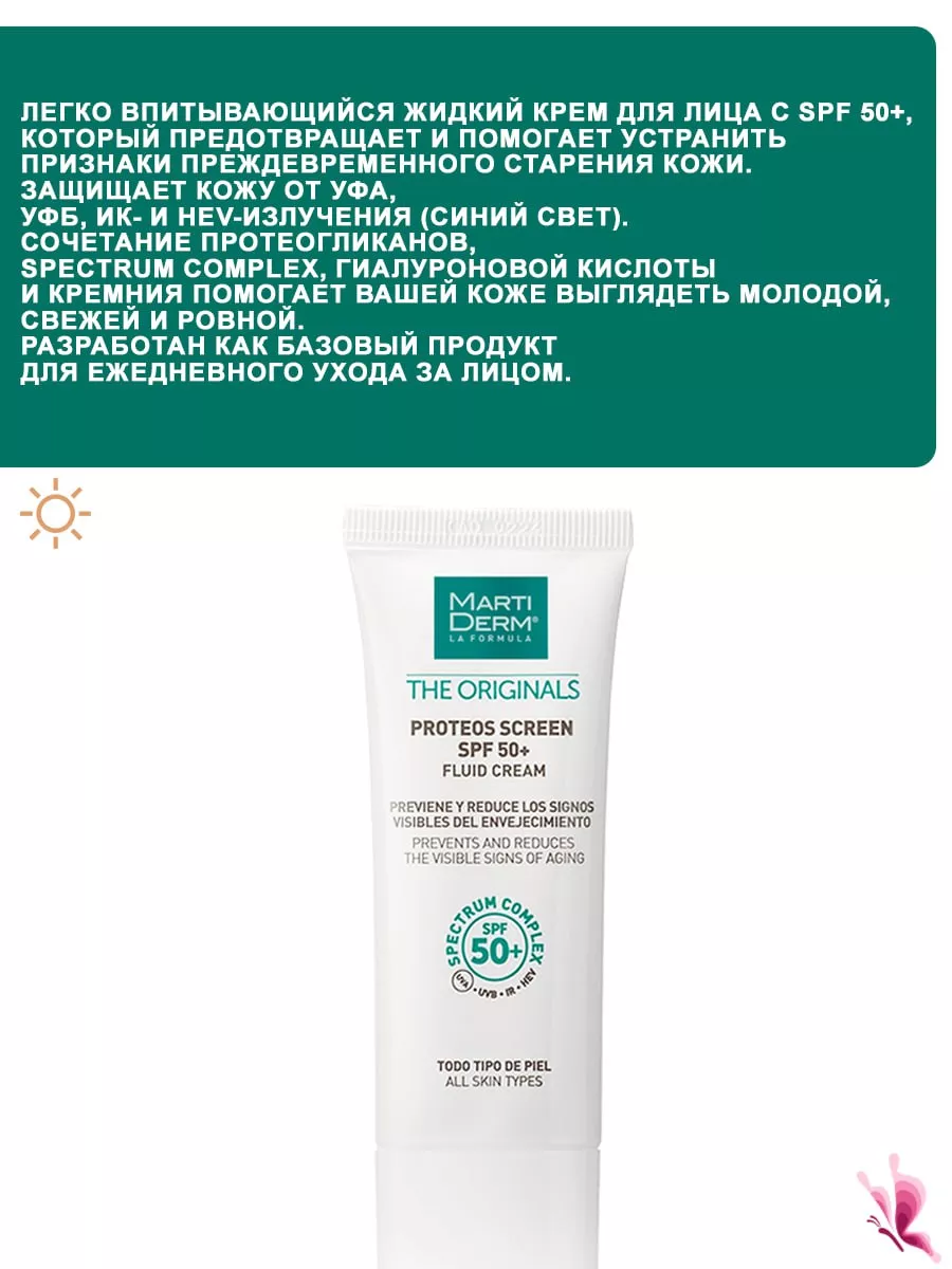 Proteos Screen SPF50 + Солнцезащитный крем MartiDerm 183165441 купить в  интернет-магазине Wildberries