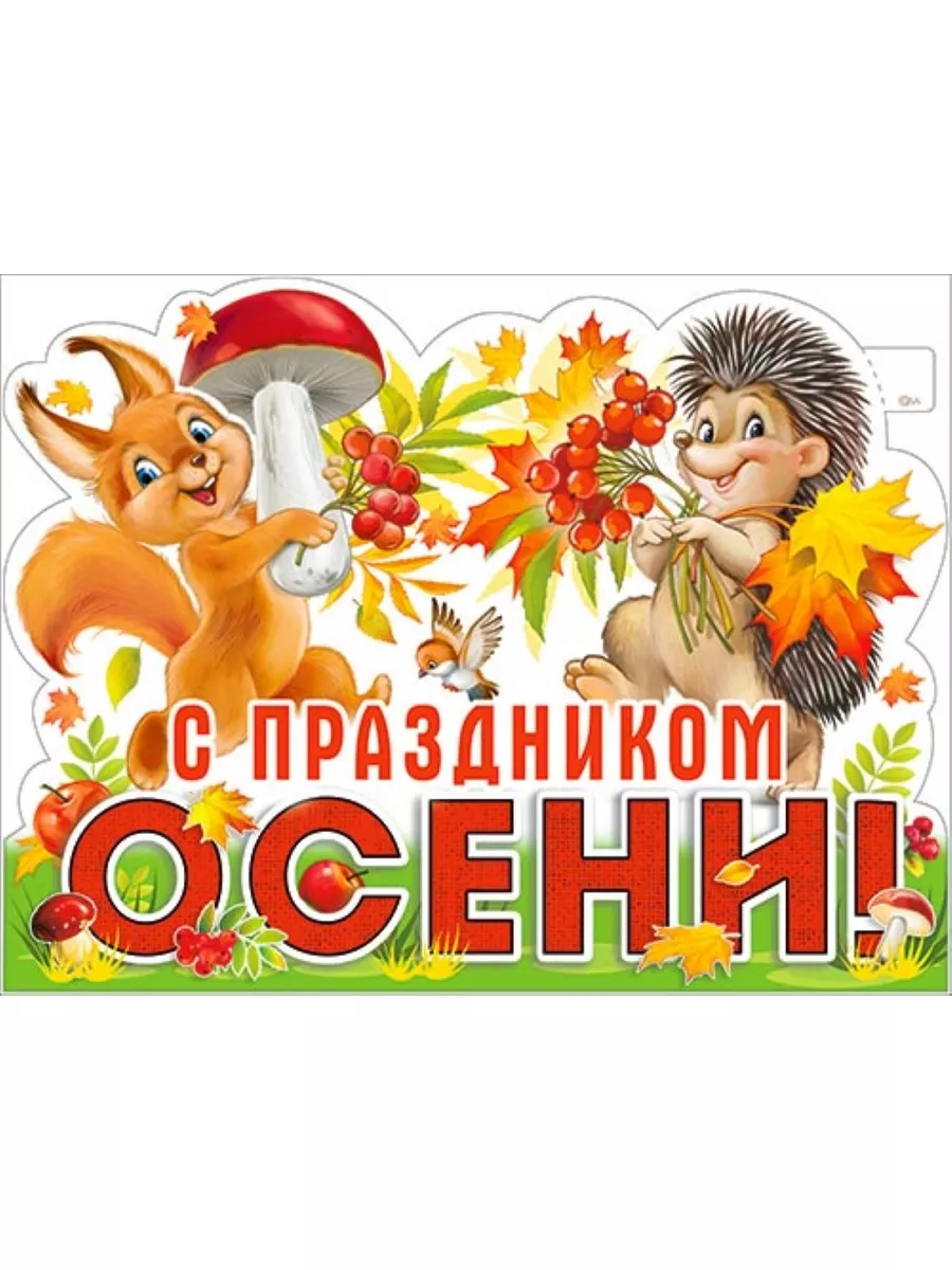 Праздник осени 2 класс