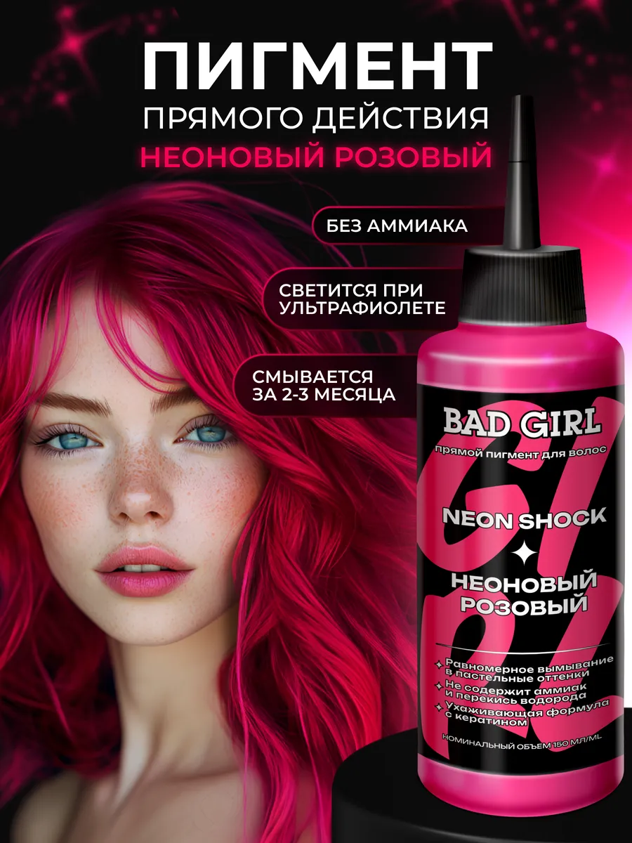 Пигмент прямого действия Neon Shock BAD GIRL COLOR 183165544 купить за 421  ₽ в интернет-магазине Wildberries