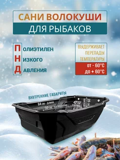 Сани-волокуши для рыбалки F-Fishing 183165766 купить за 2 426 ₽ в интернет-магазине Wildberries