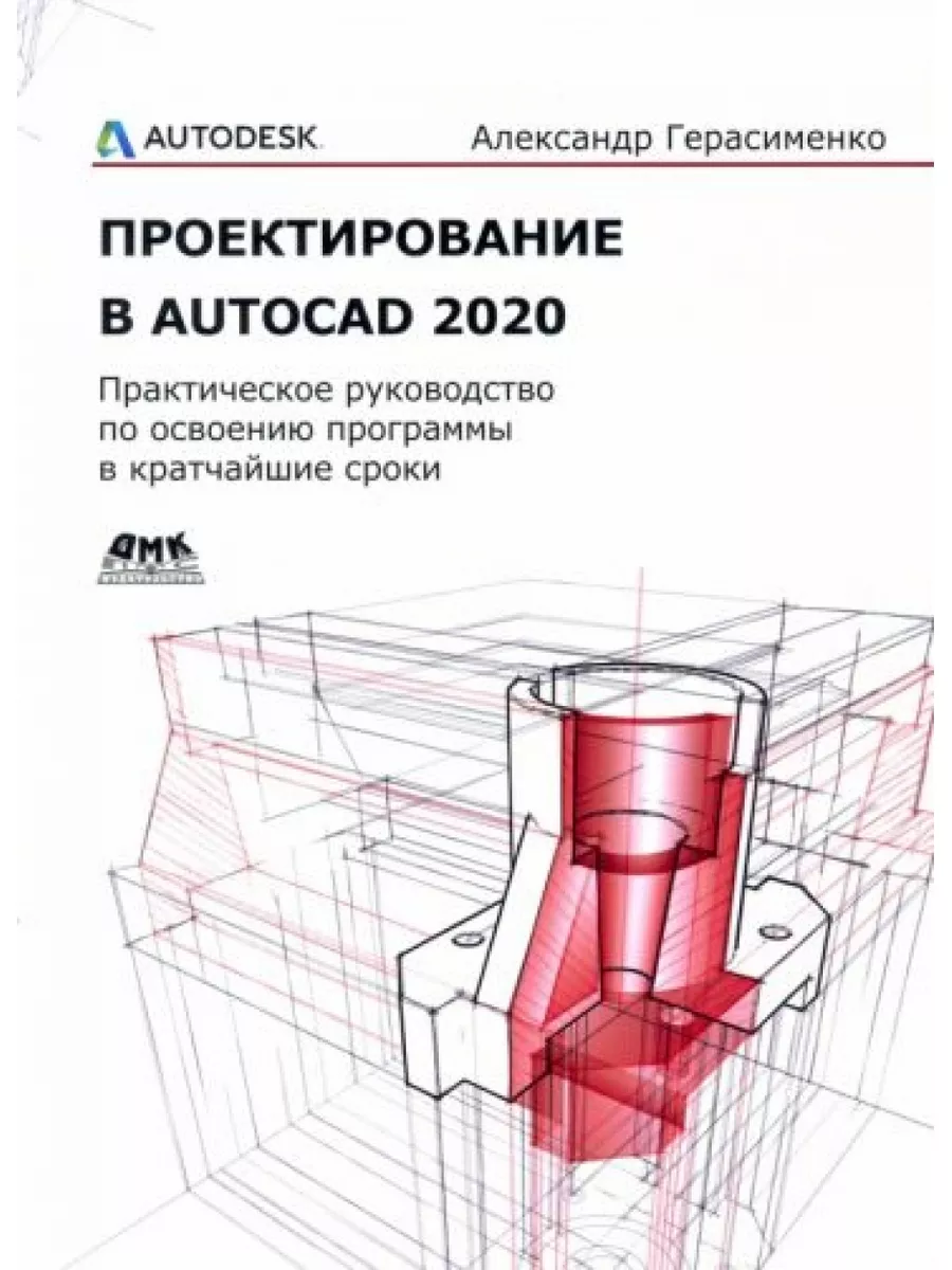 Проектирование в AutoCAD 2020 Наука и техника 183166337 купить в  интернет-магазине Wildberries