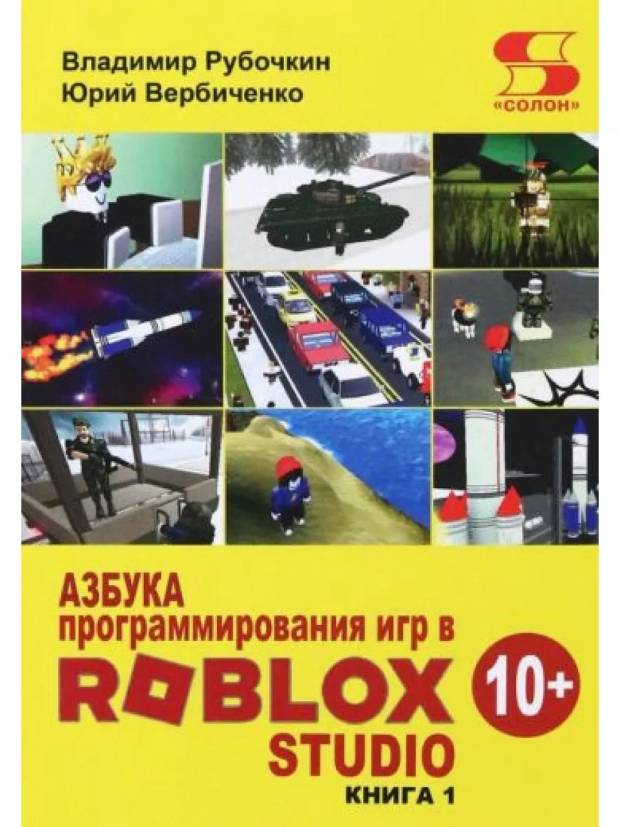 Азбука программирования игр в Roblox Studio 10+ СОЛОН-Пресс 183168497  купить за 787 ₽ в интернет-магазине Wildberries