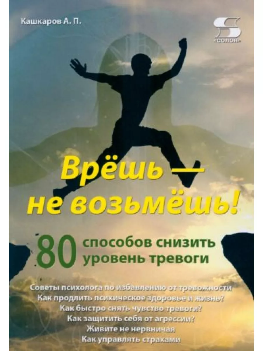 Врёшь - не возьмёшь! 80 способов снизить уровень тревоги СОЛОН-Пресс  183168507 купить за 699 ₽ в интернет-магазине Wildberries