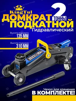 Автомобильный домкрат подкатной 2т 135-310мм KingTul 183168935 купить за 2 360 ₽ в интернет-магазине Wildberries