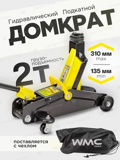 Гидравлический домкрат подкатной 2т 135-310мм WMC Tools 183168936 купить за 2 072 ₽ в интернет-магазине Wildberries