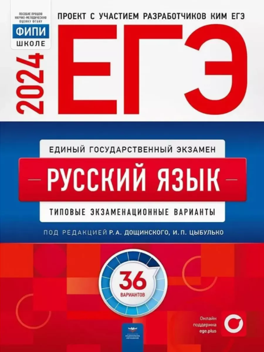 Цыбулько ЕГЭ 2024 Русский язык: 36 вариантов Национальное Образование  183171349 купить за 751 ₽ в интернет-магазине Wildberries