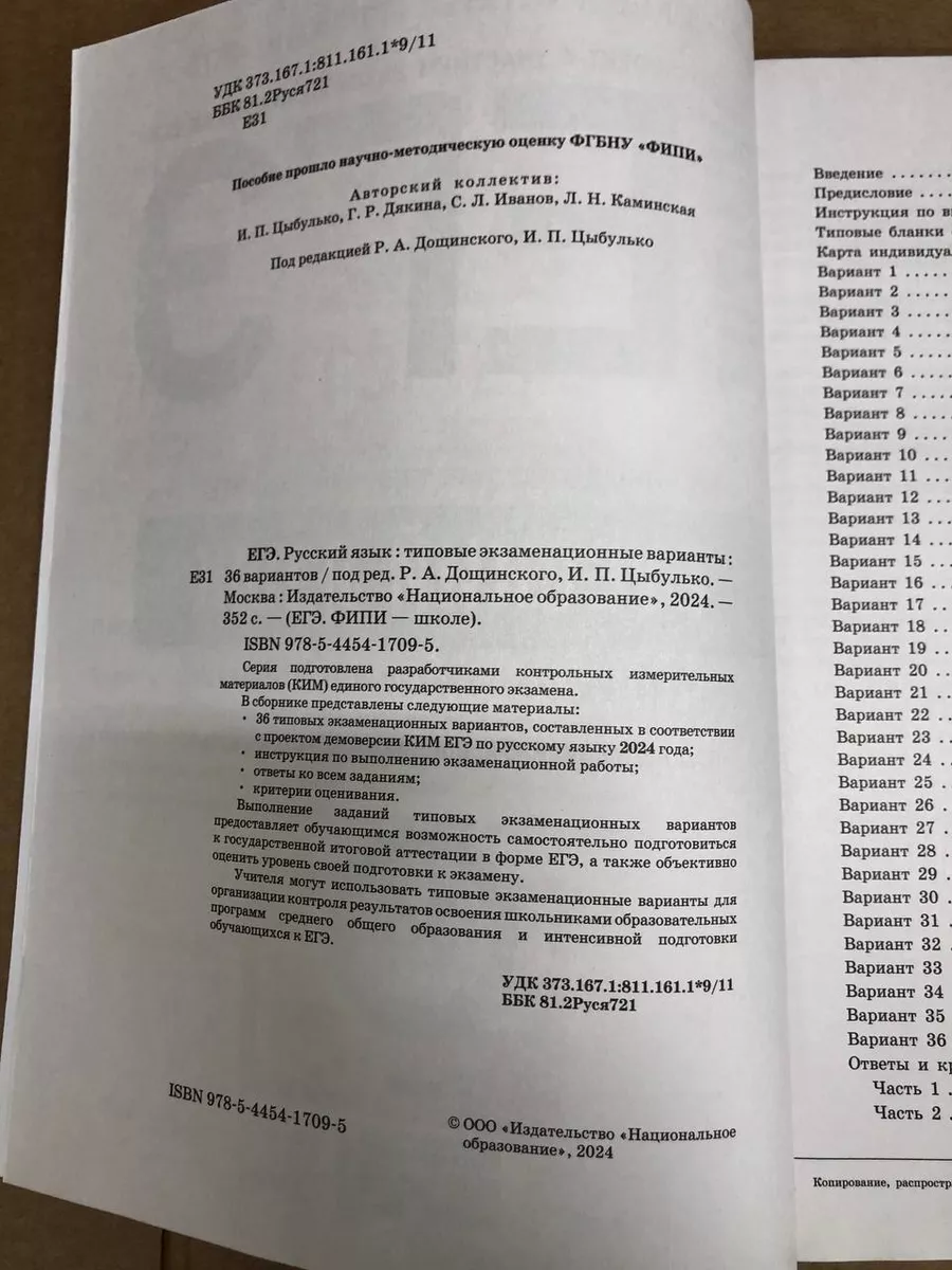 Цыбулько ЕГЭ 2024 Русский язык: 36 вариантов Национальное Образование  183171349 купить за 710 ₽ в интернет-магазине Wildberries