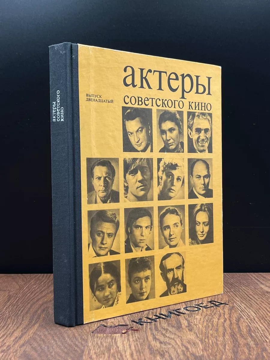 Актеры советского кино. Выпуск двенадцатый Искусство 183171504 купить за  396 ₽ в интернет-магазине Wildberries