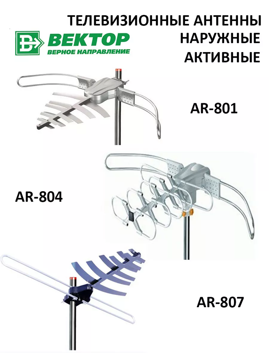 Антенна активная для цифрового ТВ AR-030 Вектор 183171811 купить за 1 383 ₽  в интернет-магазине Wildberries