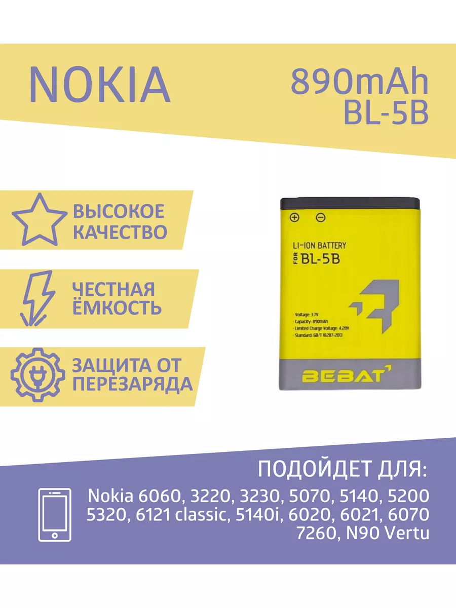 Nokia 5140, 3220, 6060, 6070, 6120, 7260, N90 VERTU BEBAT 183172642 купить  за 1 144 ₽ в интернет-магазине Wildberries