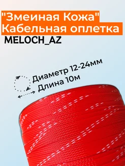 Оплетка "Змеиная кожа" оранжево-белая 12-24мм, 10м MELOCH_AZ 183172651 купить за 387 ₽ в интернет-магазине Wildberries