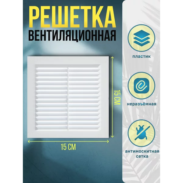 Решетка вентиляционная 150х150 с сеткой неразъемная