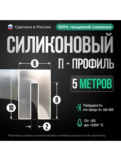 Силиконовый П-образный профиль, прозрачный, 10х6мм, 5 метров Siliconium 183173128 купить за 1 694 ₽ в интернет-магазине Wildberries