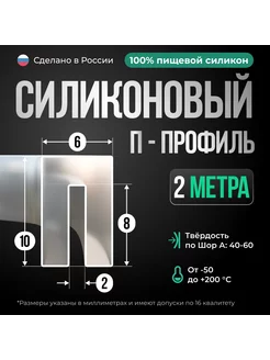 Силиконовый П-образный профиль, прозрачный, 10х6мм, 2 метра Siliconium 183173130 купить за 765 ₽ в интернет-магазине Wildberries