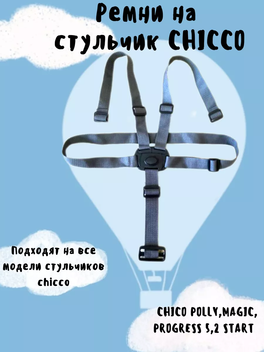 Ремни безопасности детские на стульчик CHicco