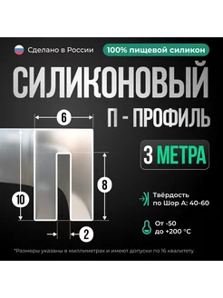 Силиконовый П-образный профиль, прозрачный, 10х6мм, 3 метра Siliconium 183173483 купить за 1 205 ₽ в интернет-магазине Wildberries