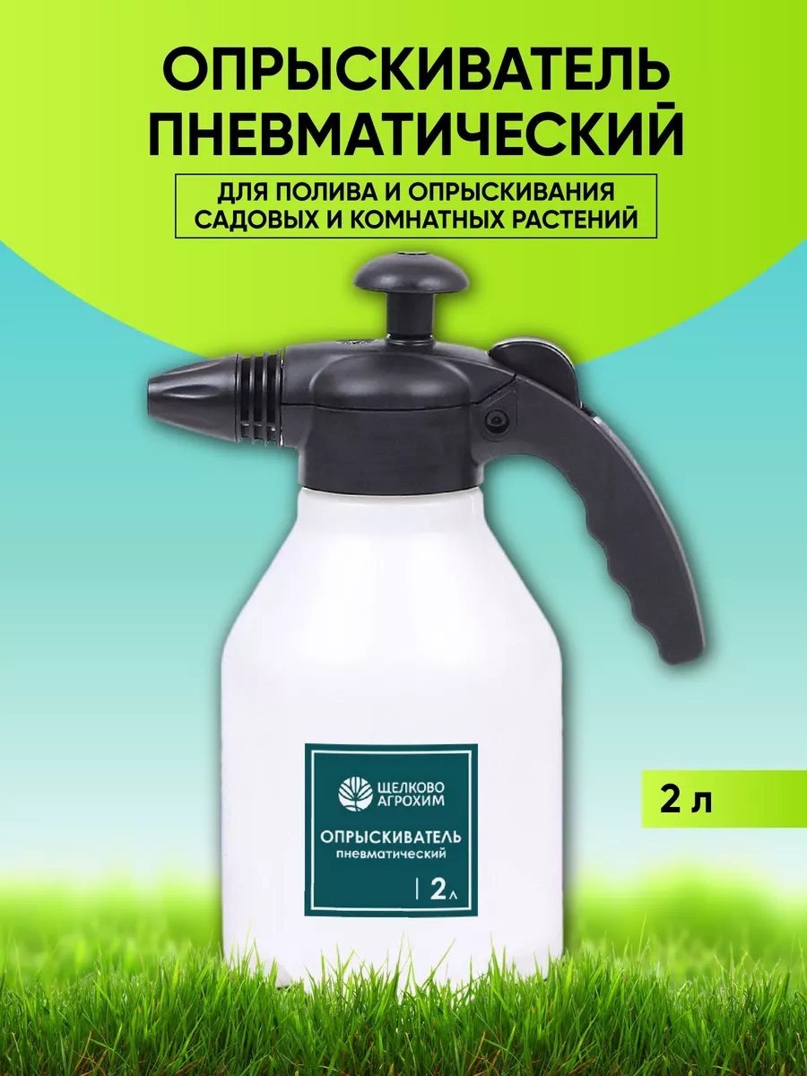 Садовый помповый опрыскиватель для цветов и растений 2 л БИО-комплекс  183173565 купить за 487 ₽ в интернет-магазине Wildberries