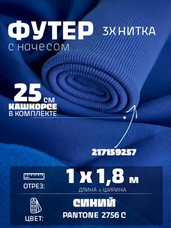 Футер 3х нитка начес и кашкорсе Хочу Шить 183173728 купить за 1 140 ₽ в интернет-магазине Wildberries