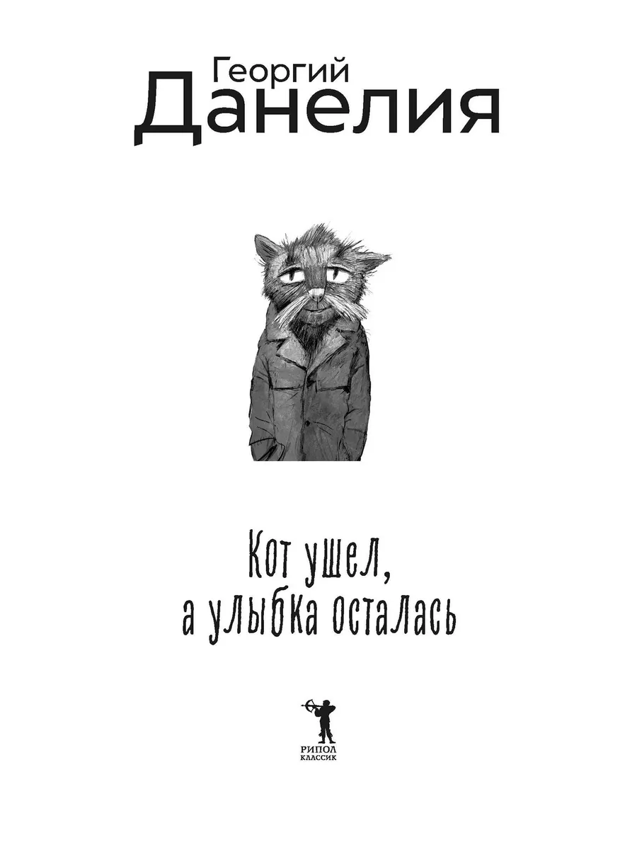 Кот ушел, а улыбка осталась Рипол-Классик 183173915 купить за 828 ₽ в  интернет-магазине Wildberries