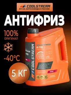 A-110 pink (5 кг) антифриз розовый Coolstream 183173939 купить за 1 908 ₽ в интернет-магазине Wildberries