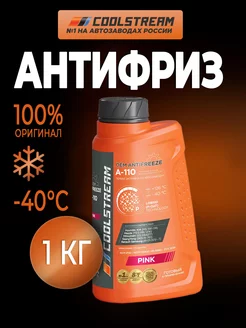 A-110 pink (1 кг) антифриз розовый Coolstream 183173943 купить за 482 ₽ в интернет-магазине Wildberries