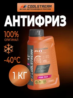 JPN RED (1 кг) антифриз розовый-красный Coolstream 183173945 купить за 492 ₽ в интернет-магазине Wildberries