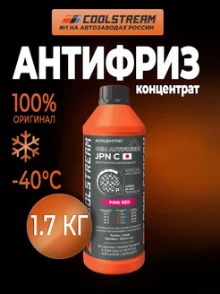JPN RED C (1,7 кг) антифриз розовый-красный (концентрат) Coolstream 183173967 купить за 984 ₽ в интернет-магазине Wildberries