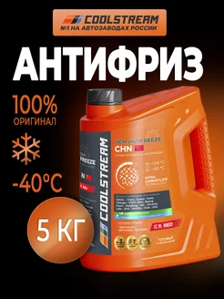 CHN red (5 кг) антифриз красный, охлаждающая жидкость Coolstream 183173969 купить за 1 641 ₽ в интернет-магазине Wildberries