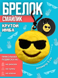 Плюшевый приз смайлик на рюкзак и ключи Cred Made 183174024 купить за 150 ₽ в интернет-магазине Wildberries