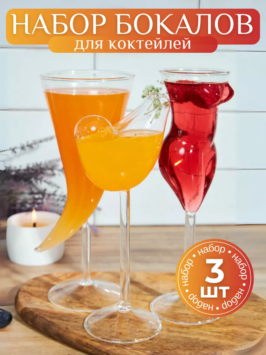 Набор необычных бокалов стакан для коктейлей и вина 3шт ToDrink 183174864  купить за 2 694 ₽ в интернет-магазине Wildberries