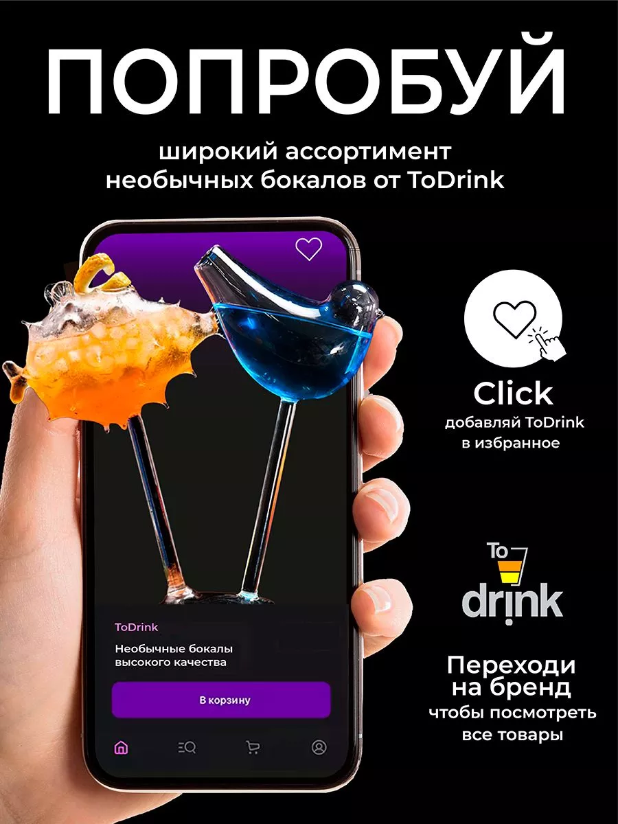 Набор необычных бокалов стакан для коктейлей и вина 3шт ToDrink 183174864  купить за 2 726 ₽ в интернет-магазине Wildberries