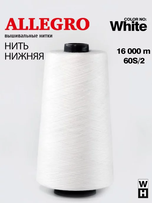 Allegro Нить нижняя 60S 2 белый Полиэстер 16000м