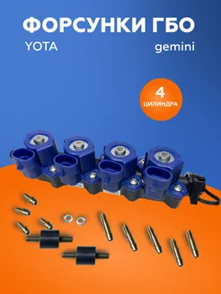 Форсунки ГБО YOTA (OMVL) Gemini 4 цилиндра 183177485 купить за 1 970 ₽ в интернет-магазине Wildberries