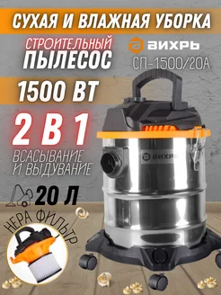 Строительный пылесос СП-1500/20А Вихрь 183177694 купить за 4 789 ₽ в интернет-магазине Wildberries