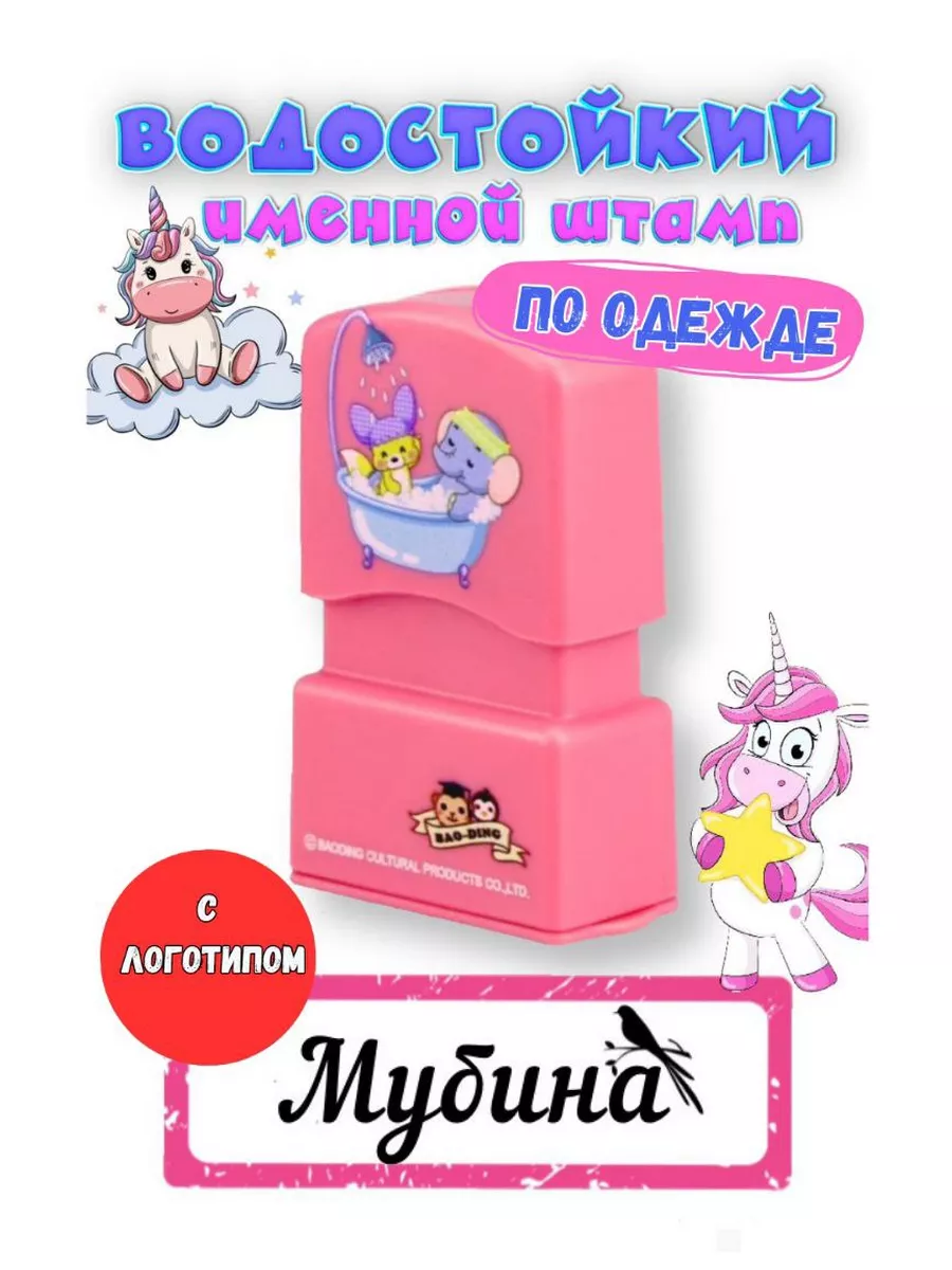 Именная печать "Мубина"
