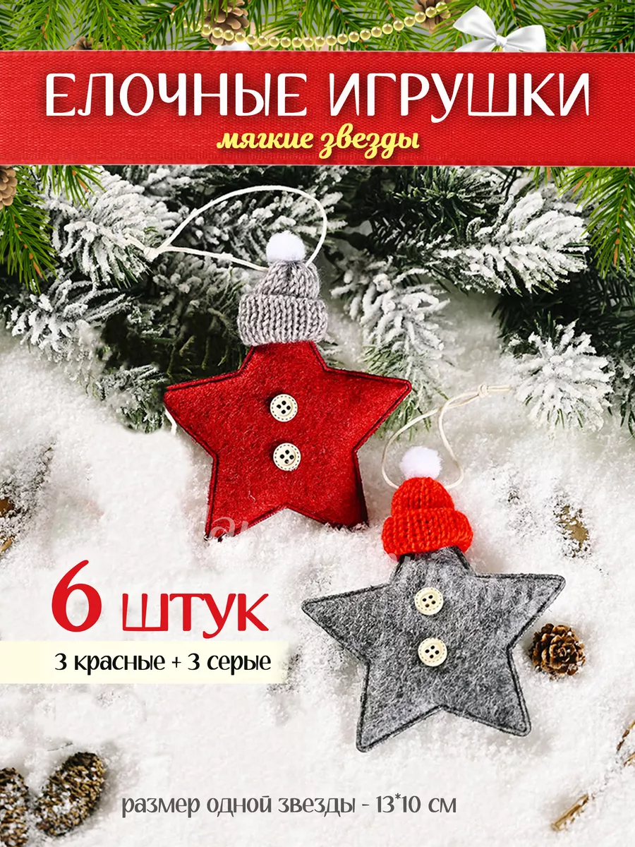 Елочные игрушки звезды новогодние набор Marsel Christmas 183177706 купить в  интернет-магазине Wildberries